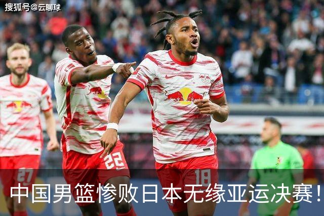 中国男篮惨败日本无缘亚运决赛！最多落后35分，连续两届亚运丢金