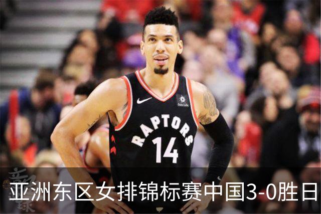 亚洲东区女排锦标赛中国3-0胜日本 匡琦带队夺魁