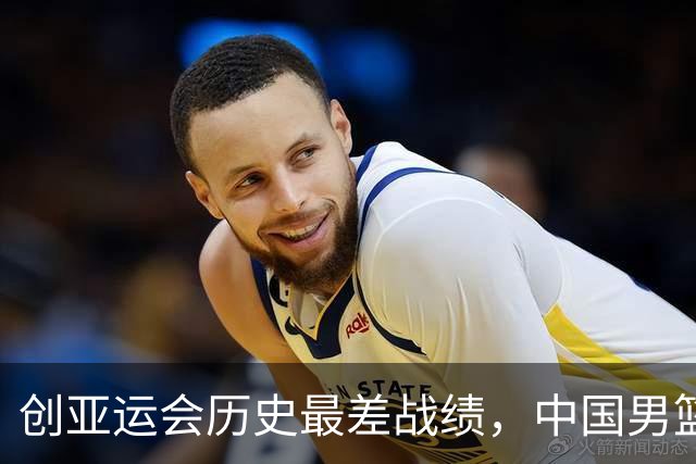 创亚运会历史最差战绩，中国男篮拿到第四名、无缘奖牌，不能简单归为“年轻交学费”，该反思了