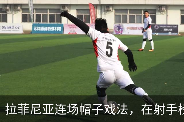拉菲尼亚连场帽子戏法，在射手榜甩开姆巴佩和亚马尔