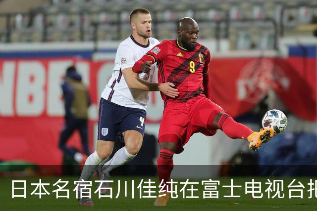 日本名宿石川佳纯在富士电视台把话挑明了，张本美和就算拿冠军，也还是打不过孙颖莎！