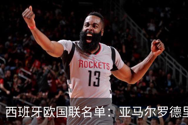 西班牙欧国联名单：亚马尔罗德里领衔 加维落选