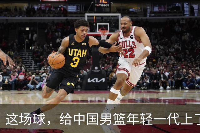 这场球，给中国男篮年轻一代上了沉重一课！期待小伙子们调整状态，铜牌战全力以赴！