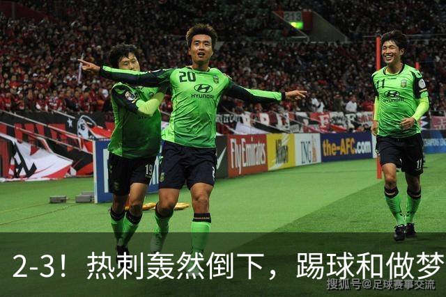 2-3！热刺轰然倒下，踢球和做梦一样，还是维拉仗义，进3个送2个