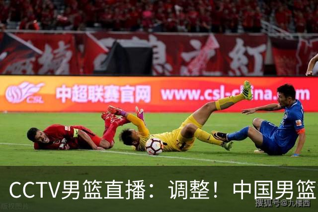 CCTV男篮直播：调整！中国男篮铜牌赛不容有失，日本男篮难度不小