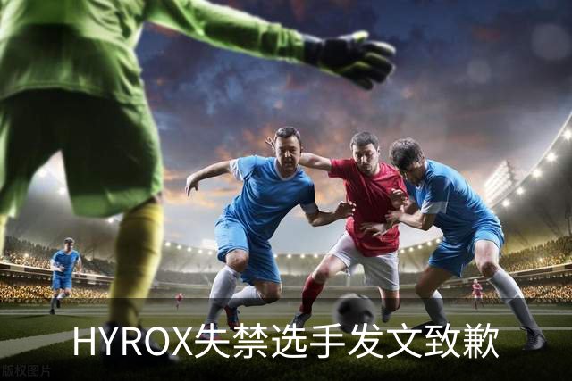 HYROX失禁选手发文致歉